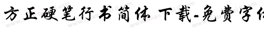 方正硬笔行书简体 下载字体转换